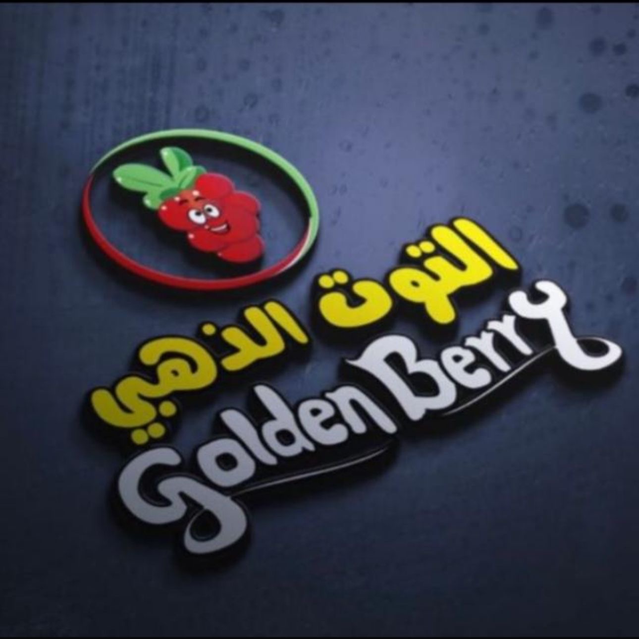 التوت الذهبي