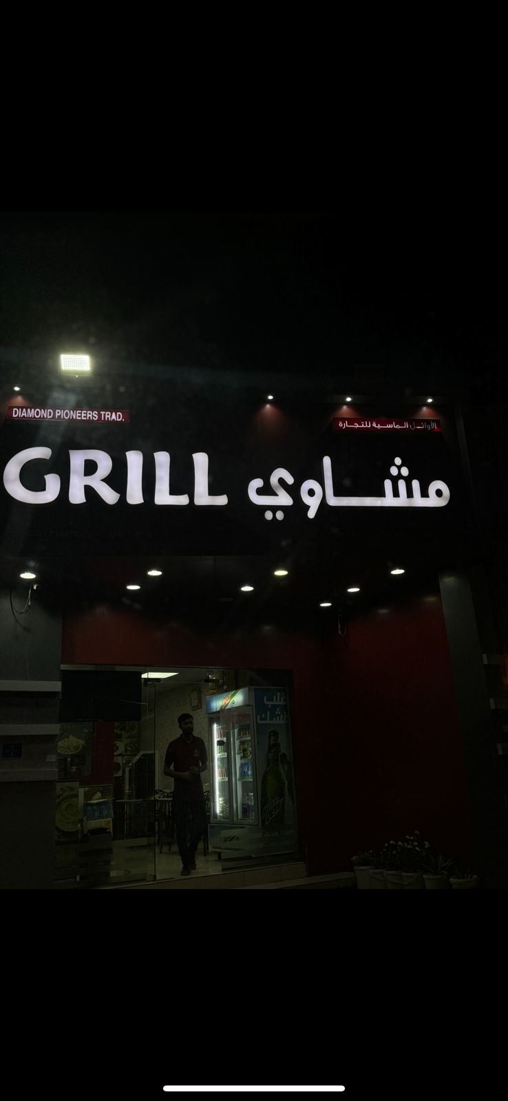 مشاوي