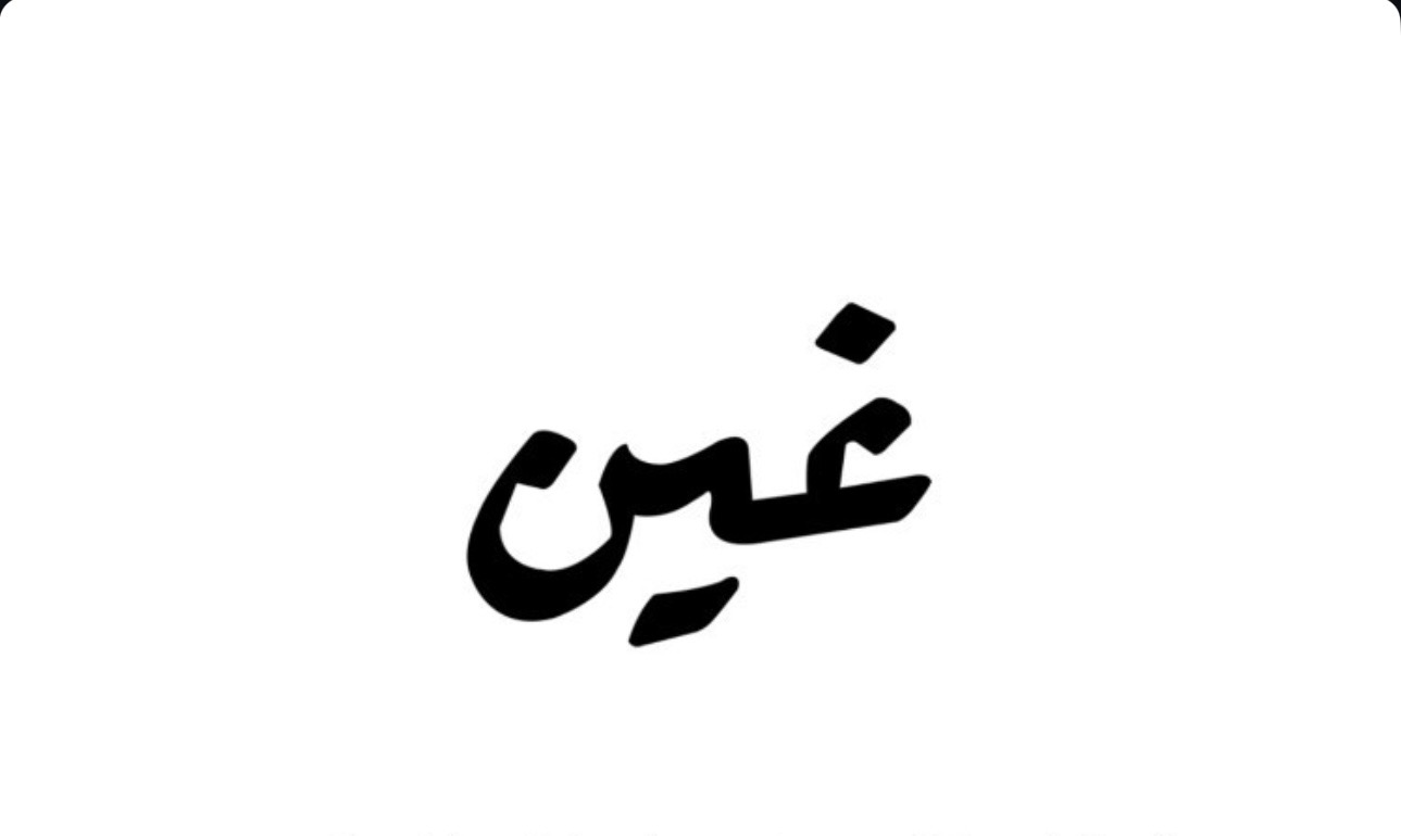 غين كافيه