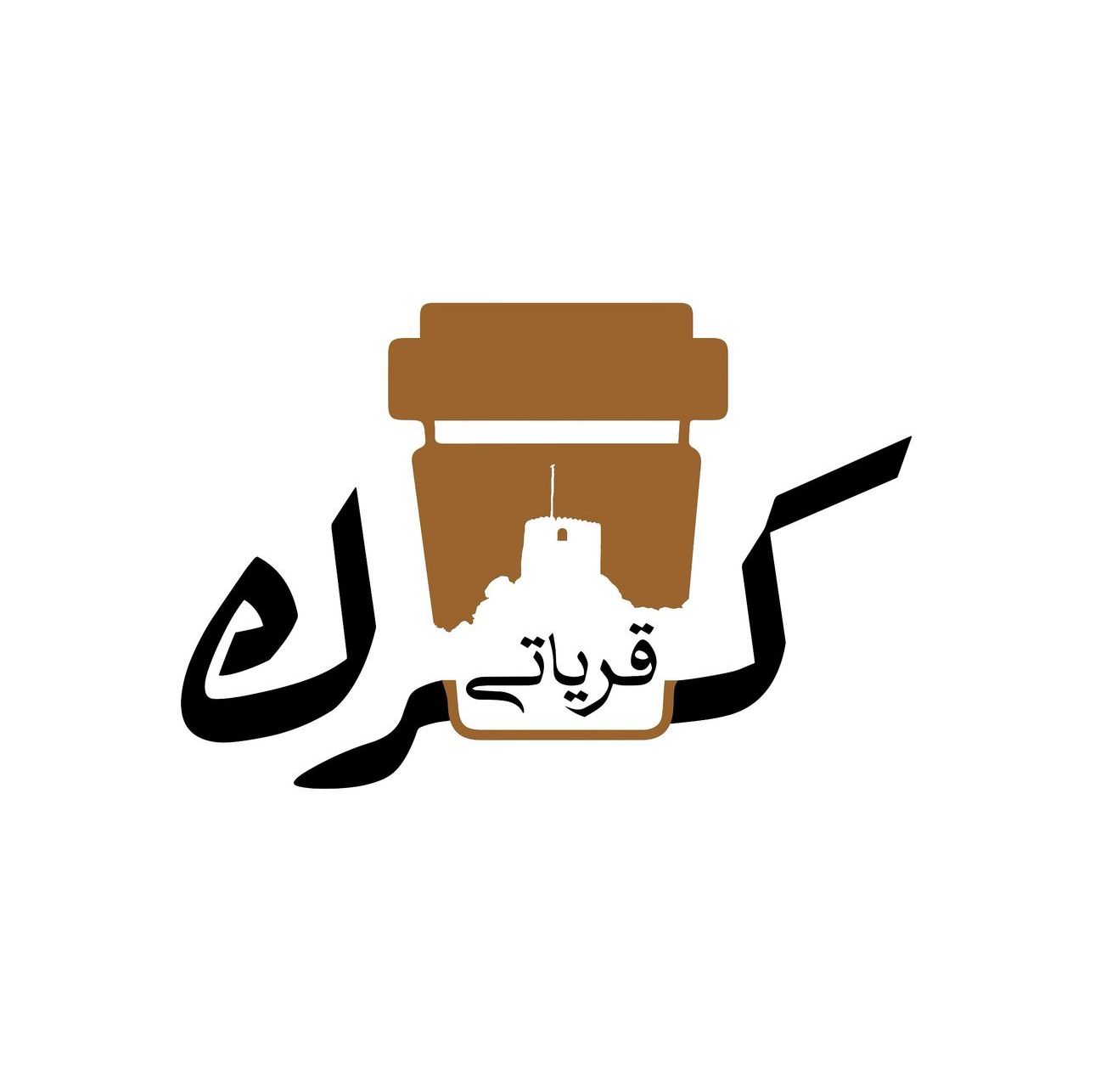 كرك قرياتي