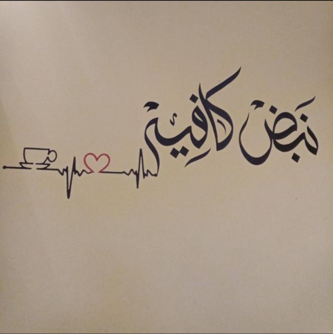 نبض كافية